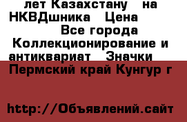 1) XV лет Казахстану - на НКВДшника › Цена ­ 60 000 - Все города Коллекционирование и антиквариат » Значки   . Пермский край,Кунгур г.